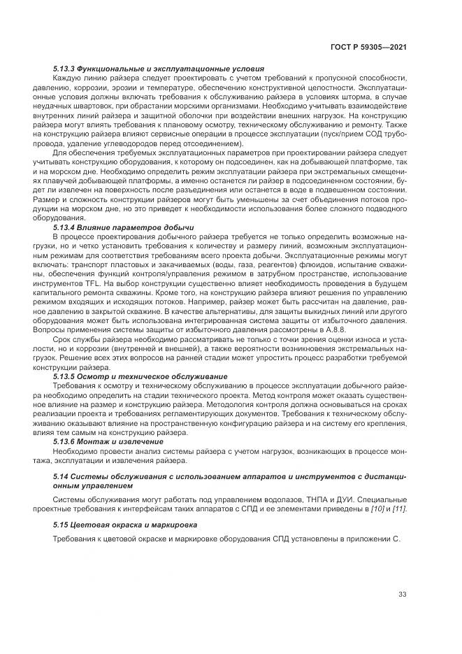 ГОСТ Р 59305-2021, страница 39