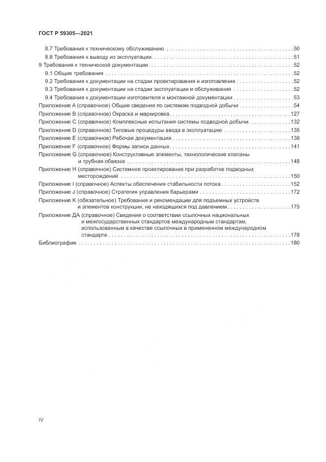ГОСТ Р 59305-2021, страница 4