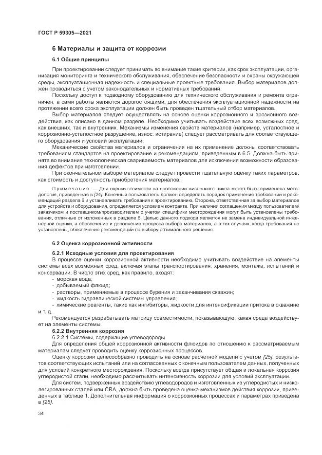 ГОСТ Р 59305-2021, страница 40