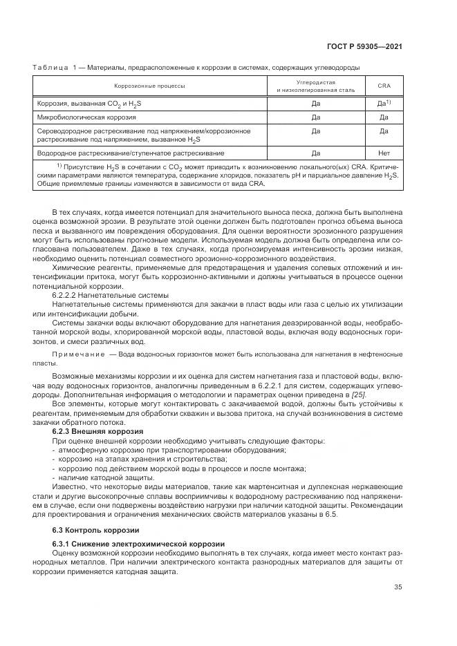 ГОСТ Р 59305-2021, страница 41