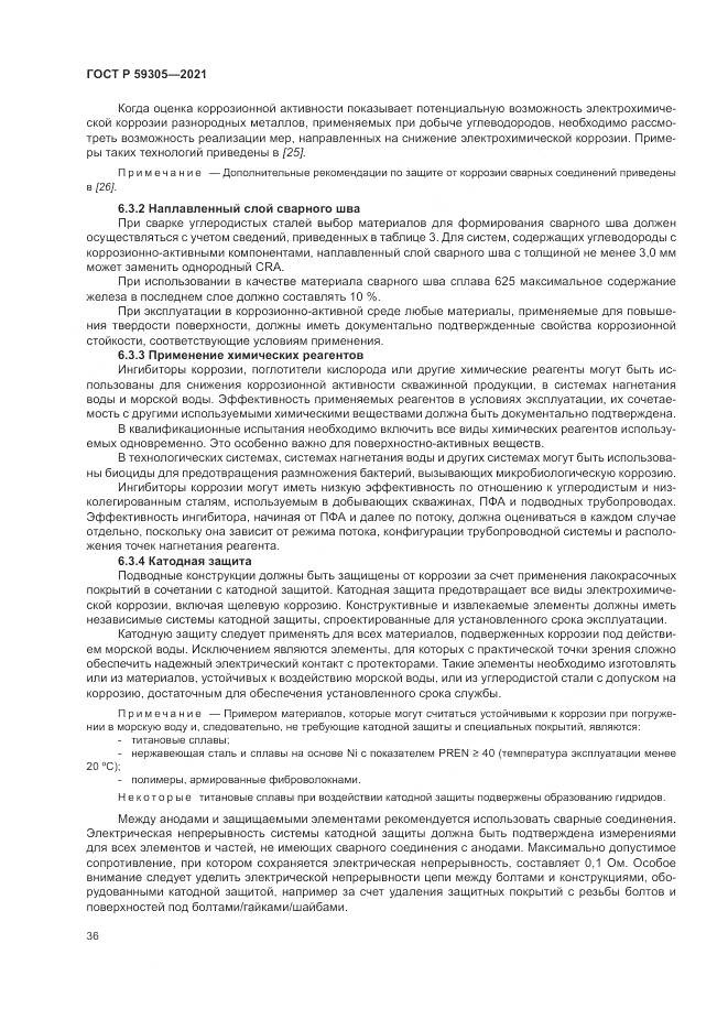 ГОСТ Р 59305-2021, страница 42