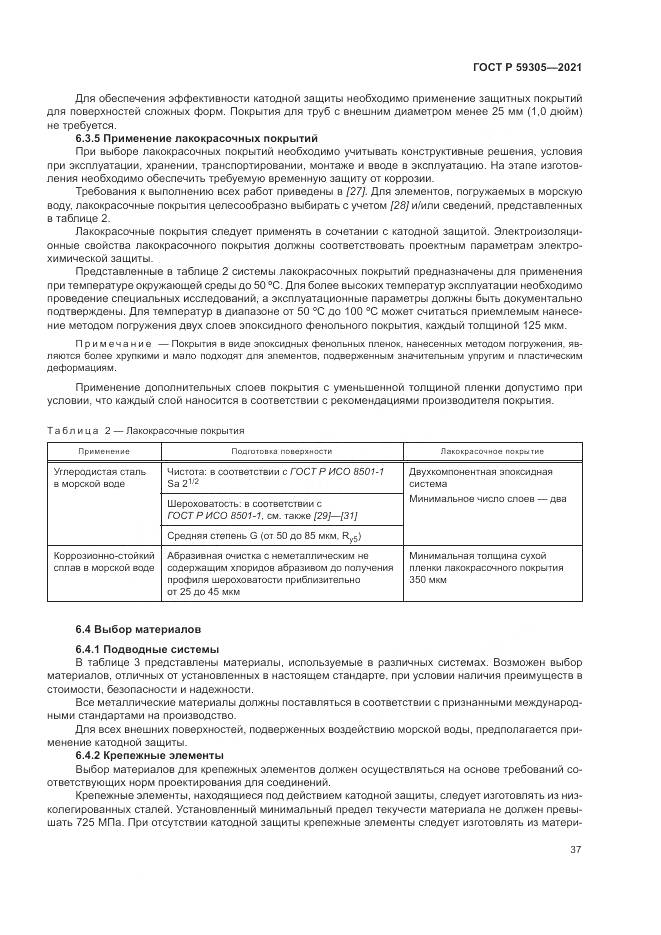 ГОСТ Р 59305-2021, страница 43
