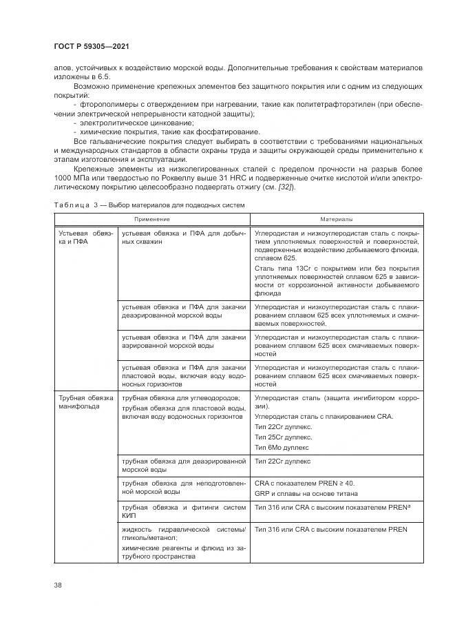 ГОСТ Р 59305-2021, страница 44