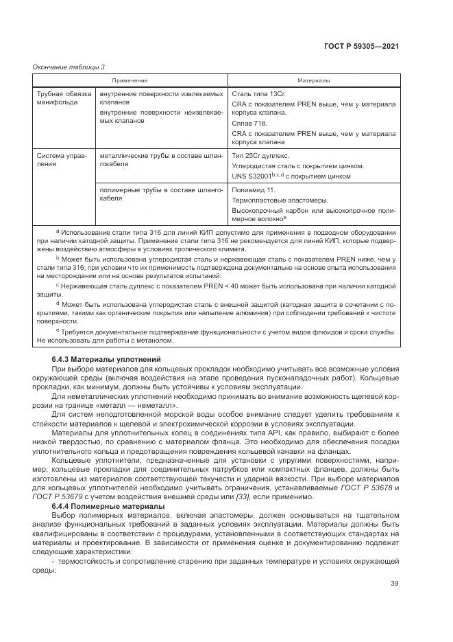 ГОСТ Р 59305-2021, страница 45