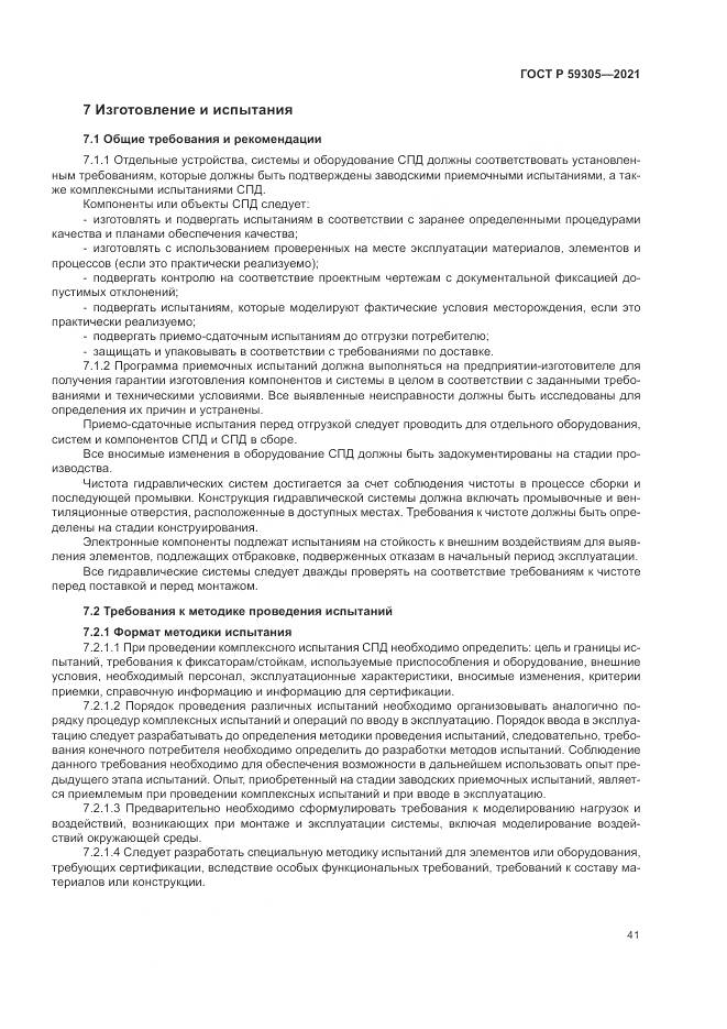 ГОСТ Р 59305-2021, страница 47