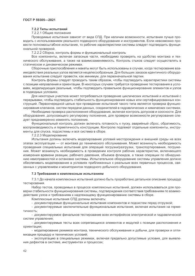 ГОСТ Р 59305-2021, страница 48