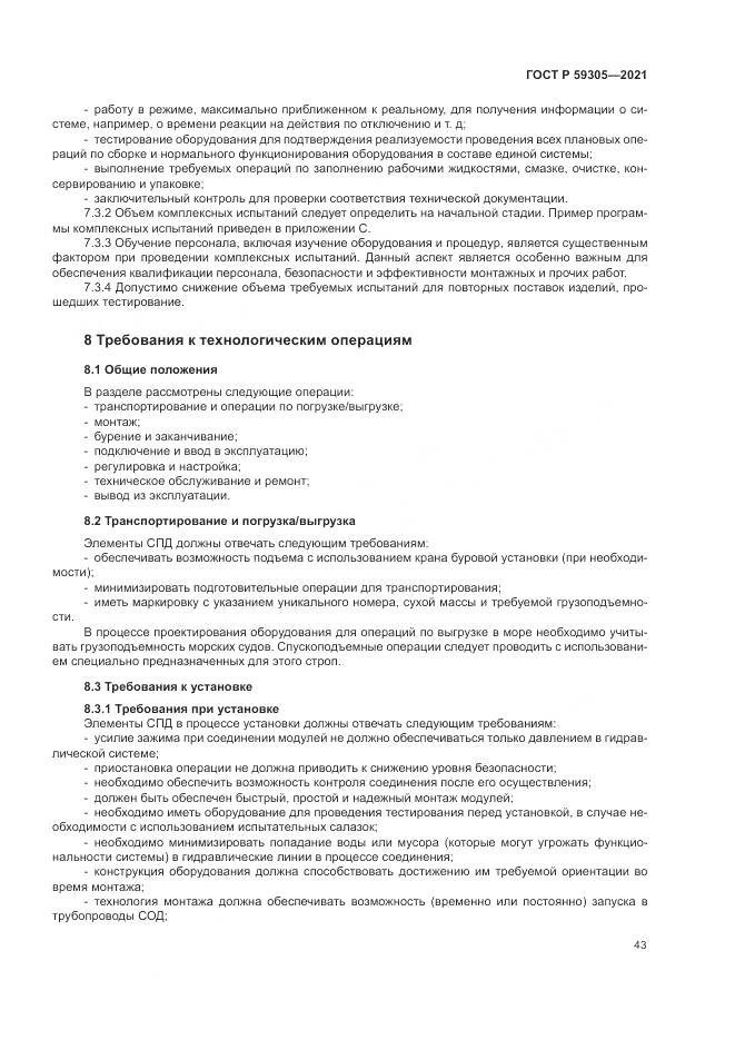 ГОСТ Р 59305-2021, страница 49