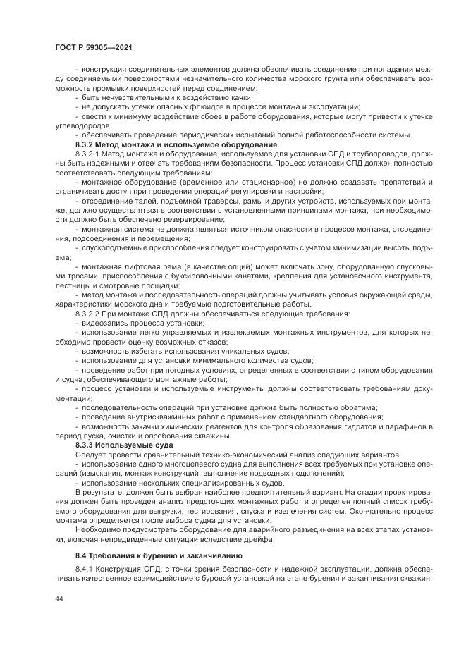 ГОСТ Р 59305-2021, страница 50