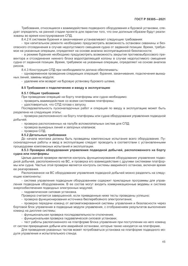 ГОСТ Р 59305-2021, страница 51