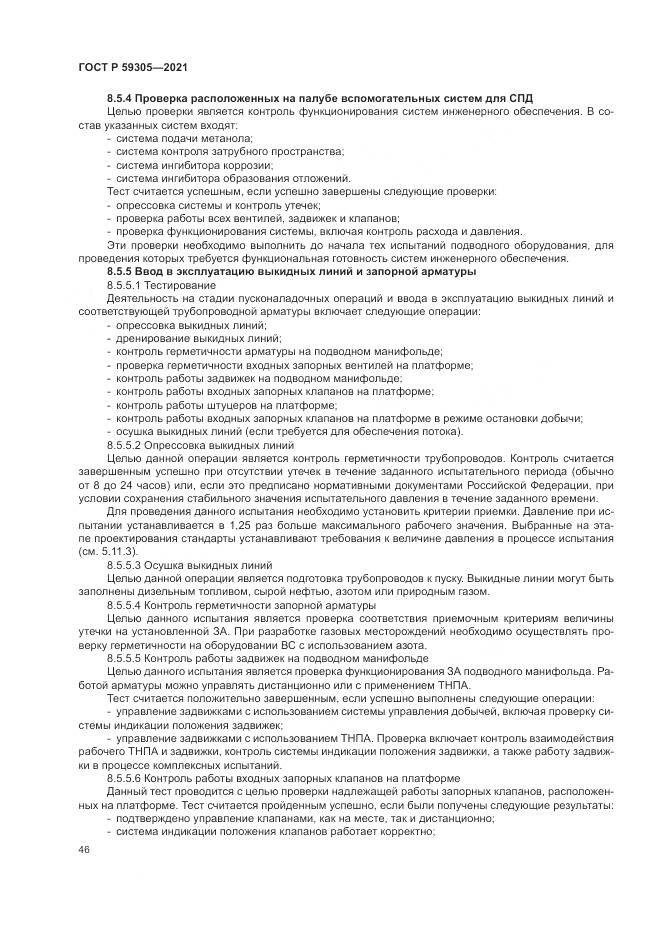 ГОСТ Р 59305-2021, страница 52