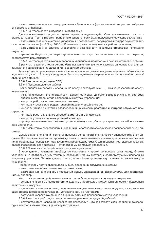 ГОСТ Р 59305-2021, страница 53