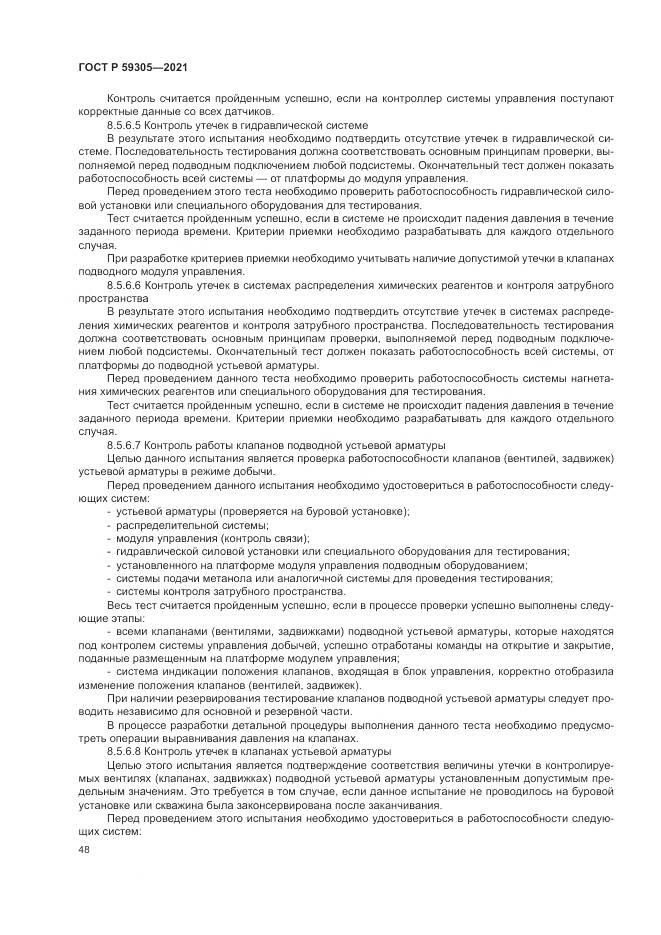 ГОСТ Р 59305-2021, страница 54