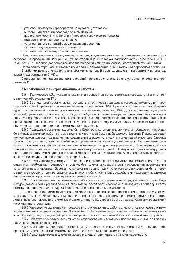 ГОСТ Р 59305-2021, страница 55