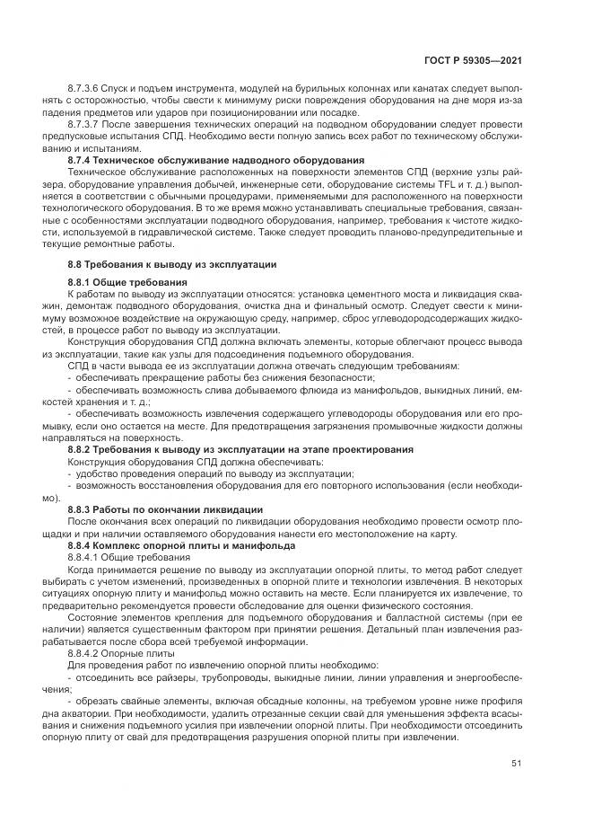 ГОСТ Р 59305-2021, страница 57
