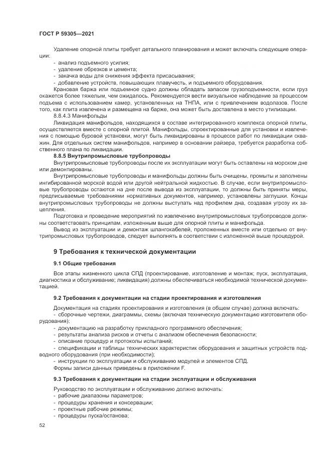 ГОСТ Р 59305-2021, страница 58