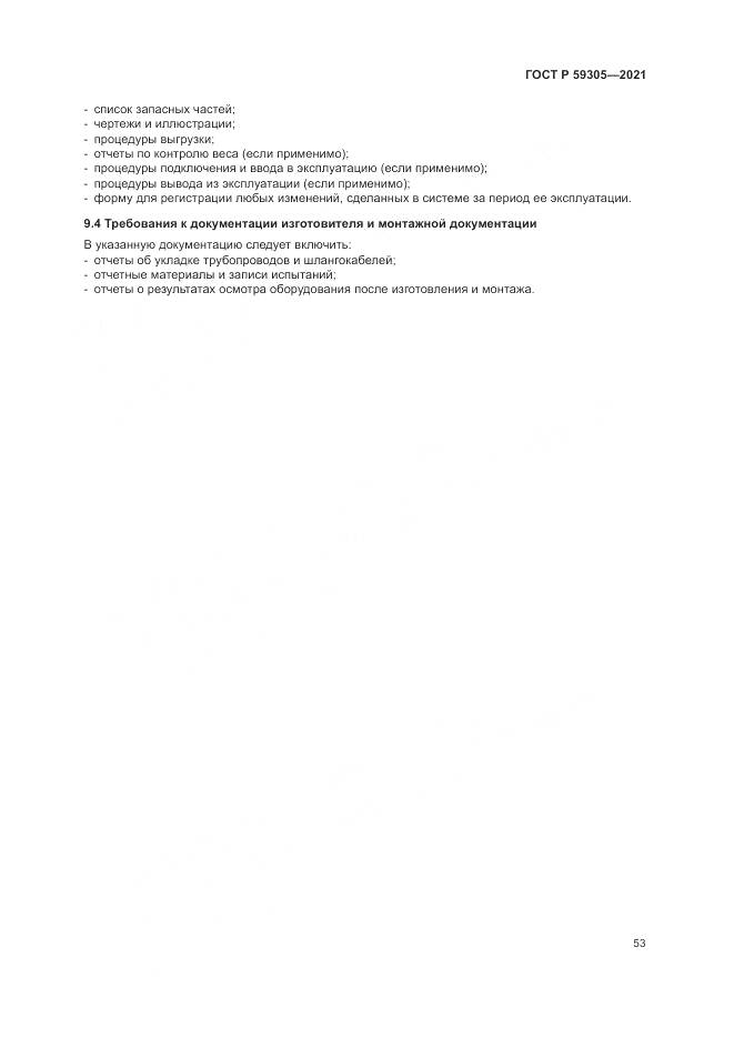 ГОСТ Р 59305-2021, страница 59