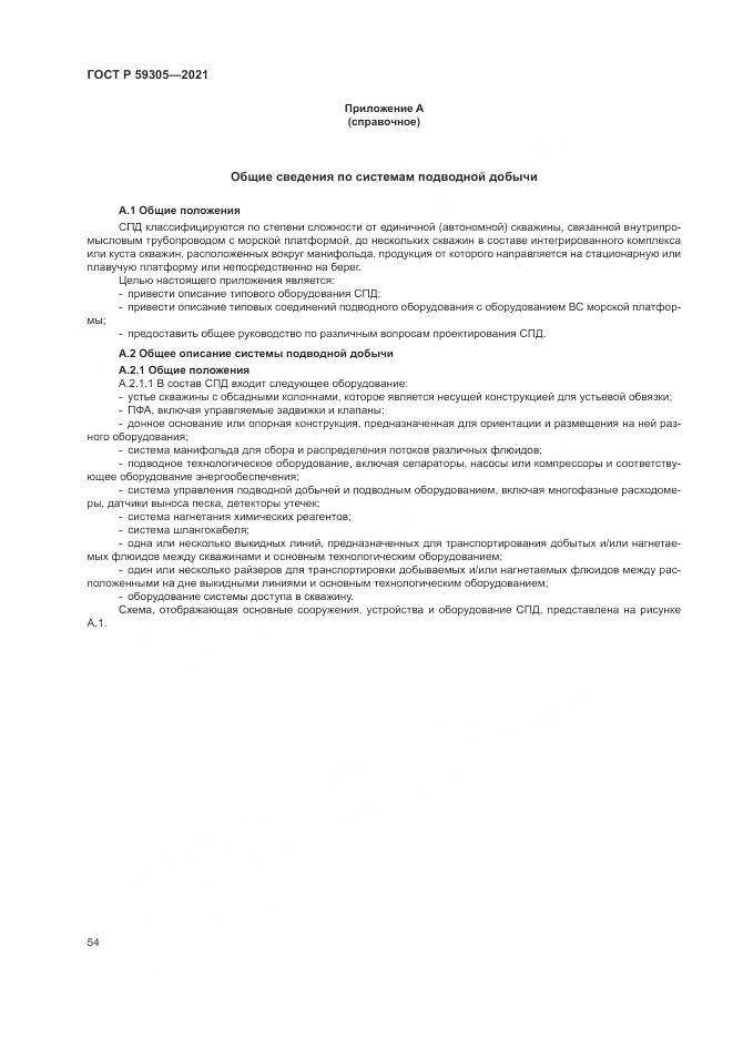 ГОСТ Р 59305-2021, страница 60