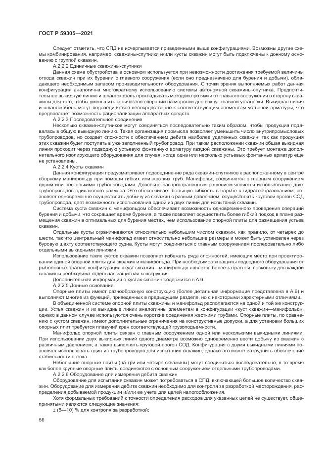 ГОСТ Р 59305-2021, страница 62