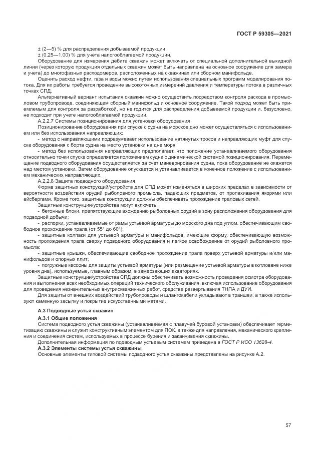 ГОСТ Р 59305-2021, страница 63