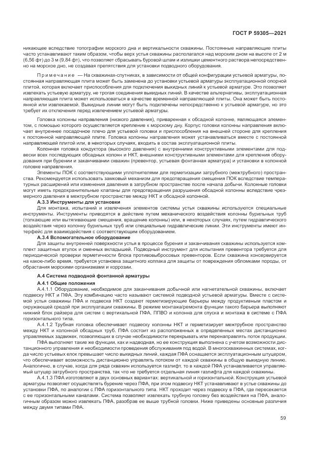 ГОСТ Р 59305-2021, страница 65