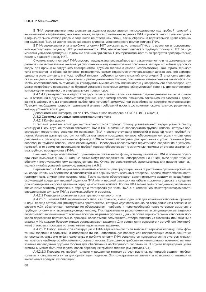 ГОСТ Р 59305-2021, страница 66