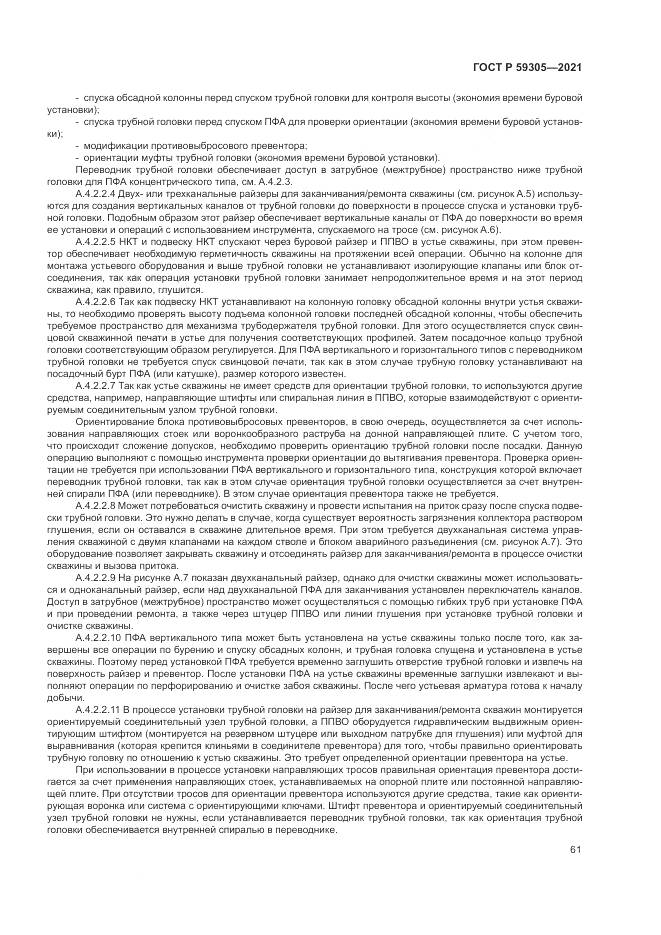 ГОСТ Р 59305-2021, страница 67