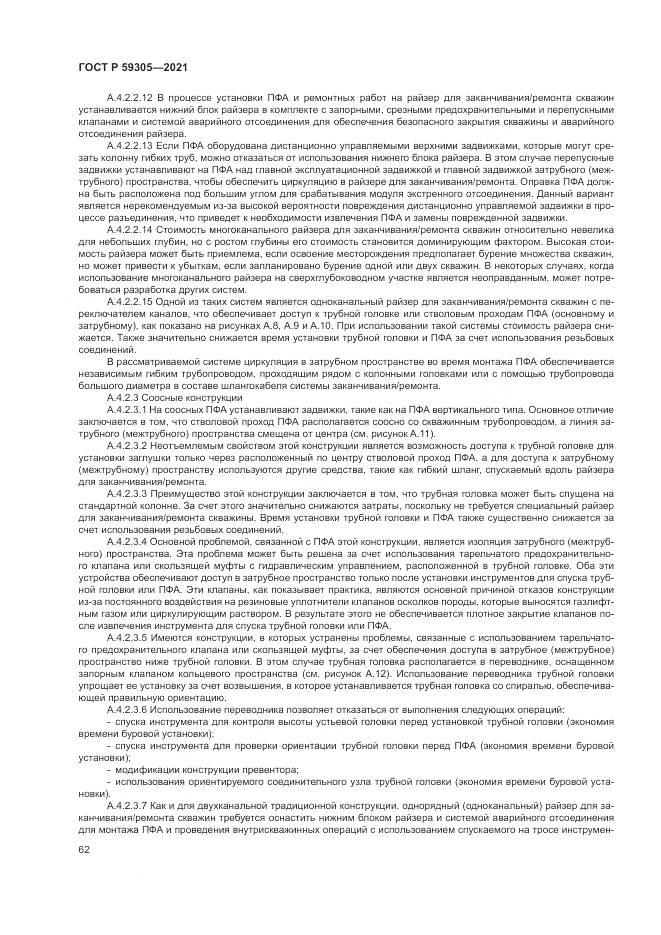 ГОСТ Р 59305-2021, страница 68
