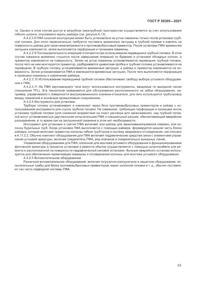 ГОСТ Р 59305-2021, страница 69