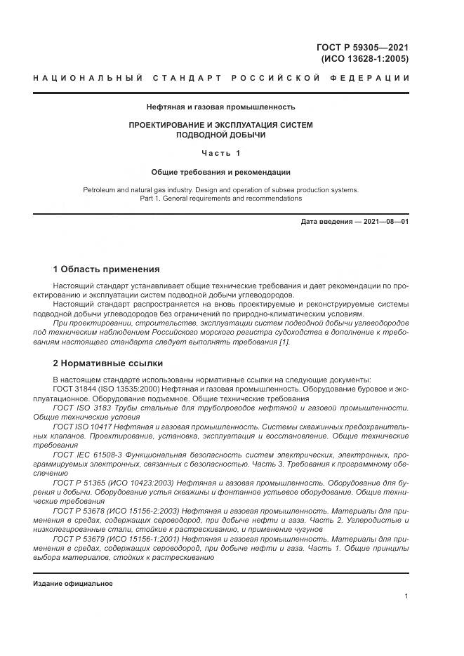 ГОСТ Р 59305-2021, страница 7