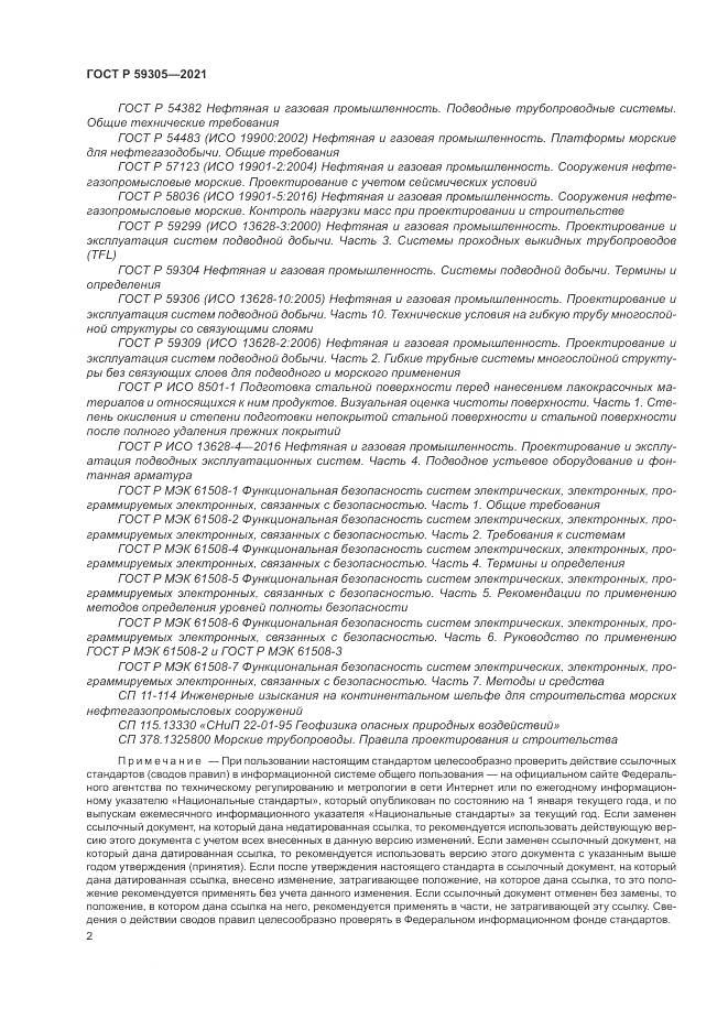 ГОСТ Р 59305-2021, страница 8