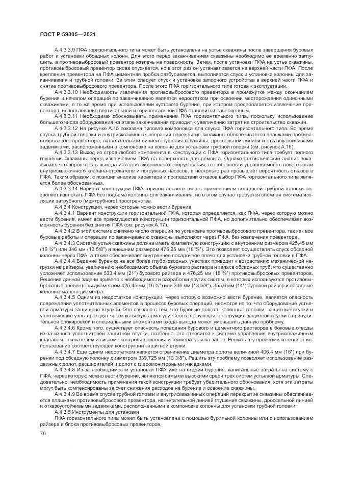 ГОСТ Р 59305-2021, страница 82