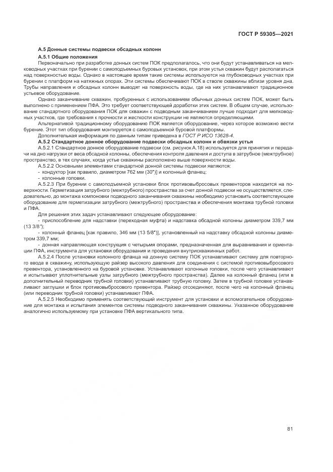 ГОСТ Р 59305-2021, страница 87