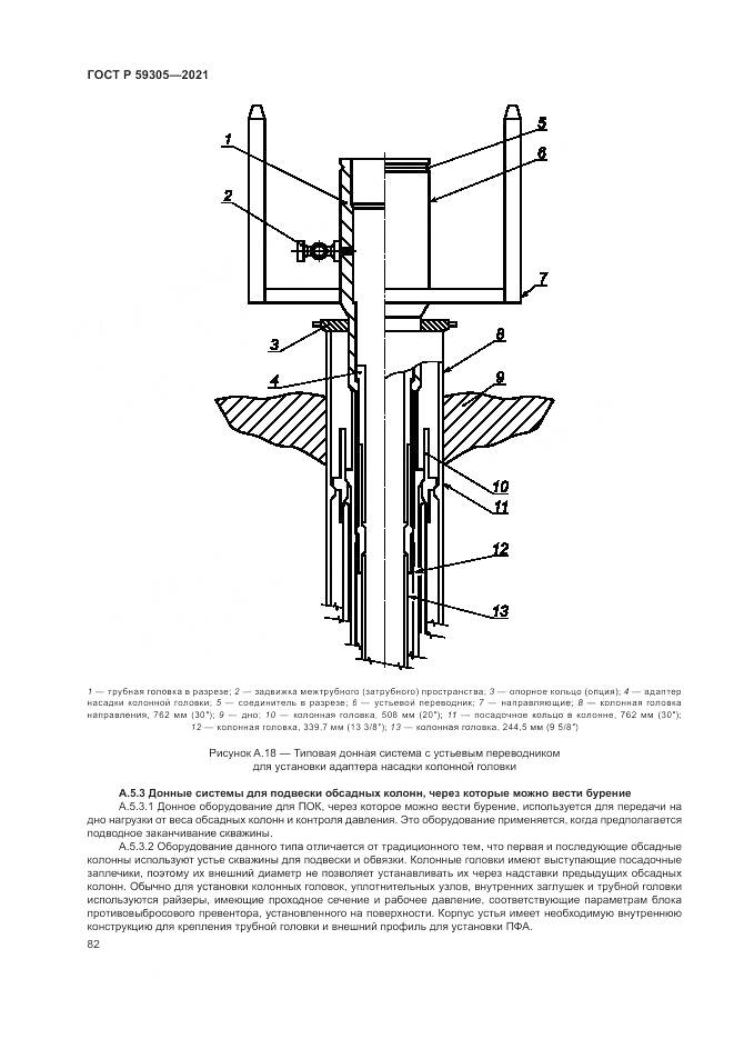 ГОСТ Р 59305-2021, страница 88