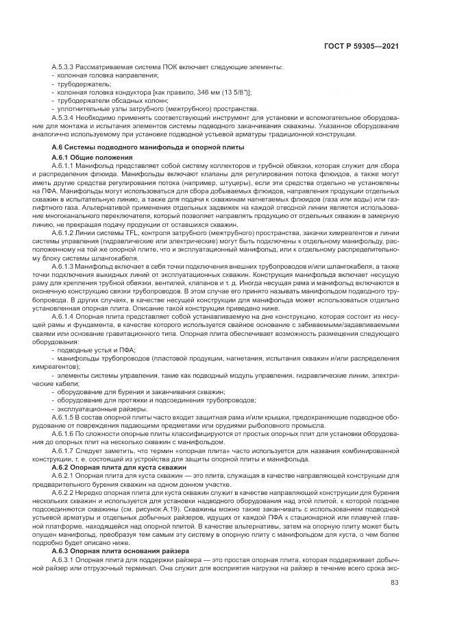 ГОСТ Р 59305-2021, страница 89