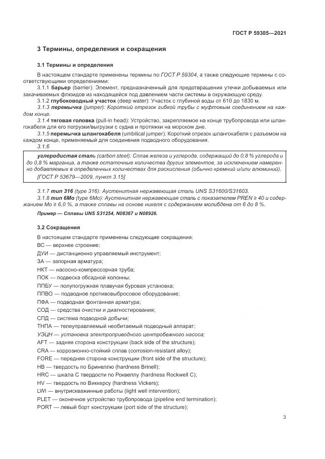 ГОСТ Р 59305-2021, страница 9