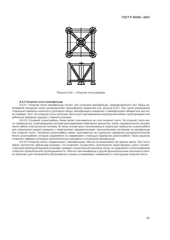 ГОСТ Р 59305-2021, страница 91
