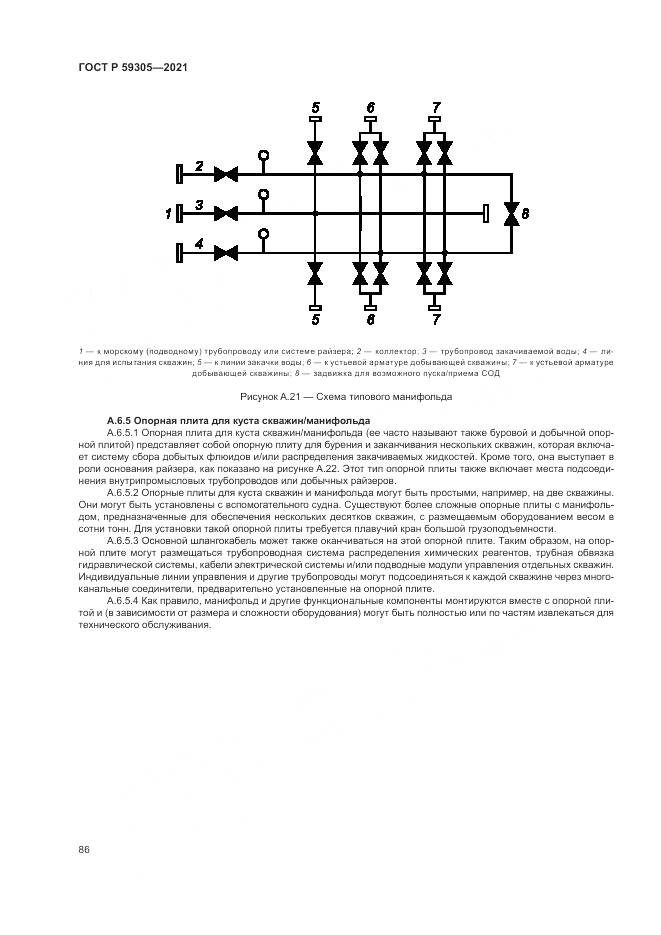 ГОСТ Р 59305-2021, страница 92