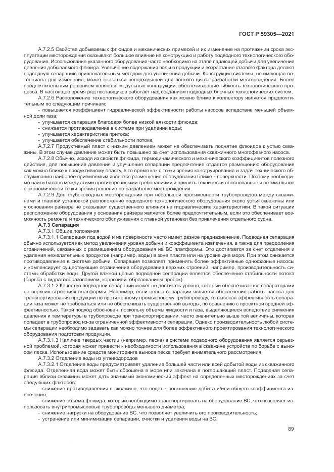 ГОСТ Р 59305-2021, страница 95