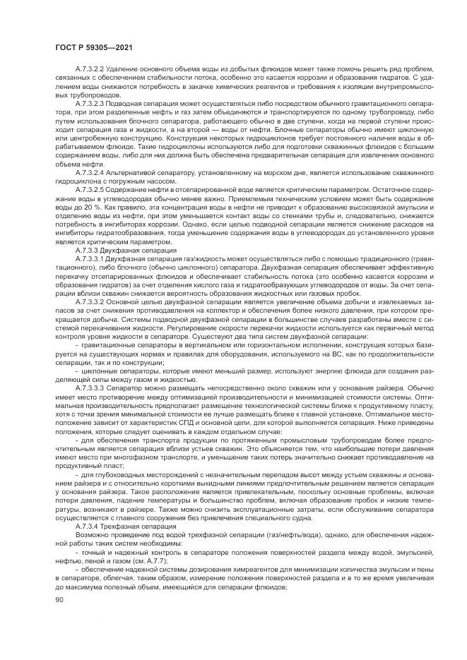 ГОСТ Р 59305-2021, страница 96