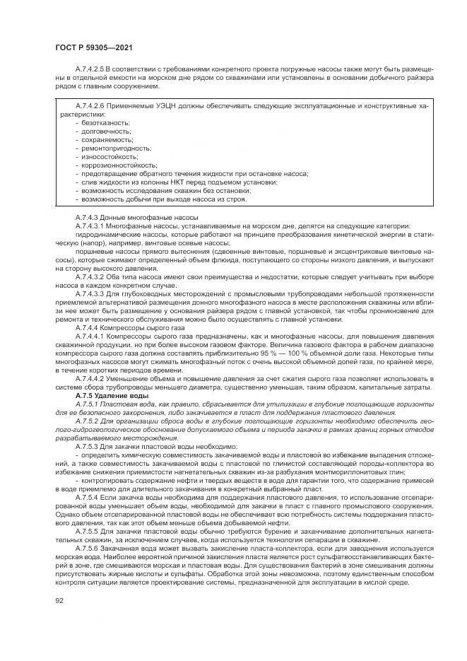 ГОСТ Р 59305-2021, страница 98
