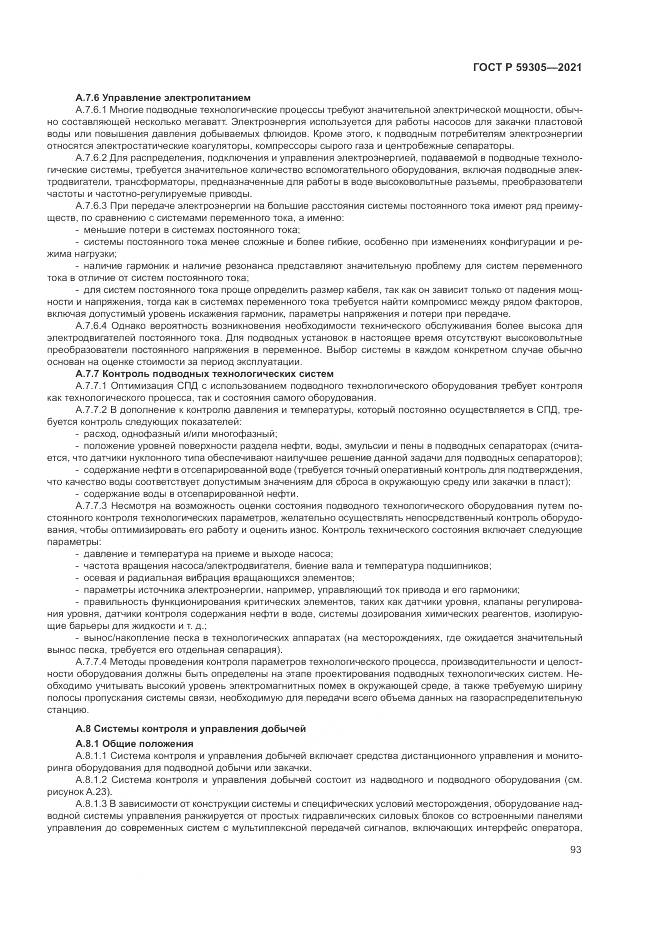 ГОСТ Р 59305-2021, страница 99