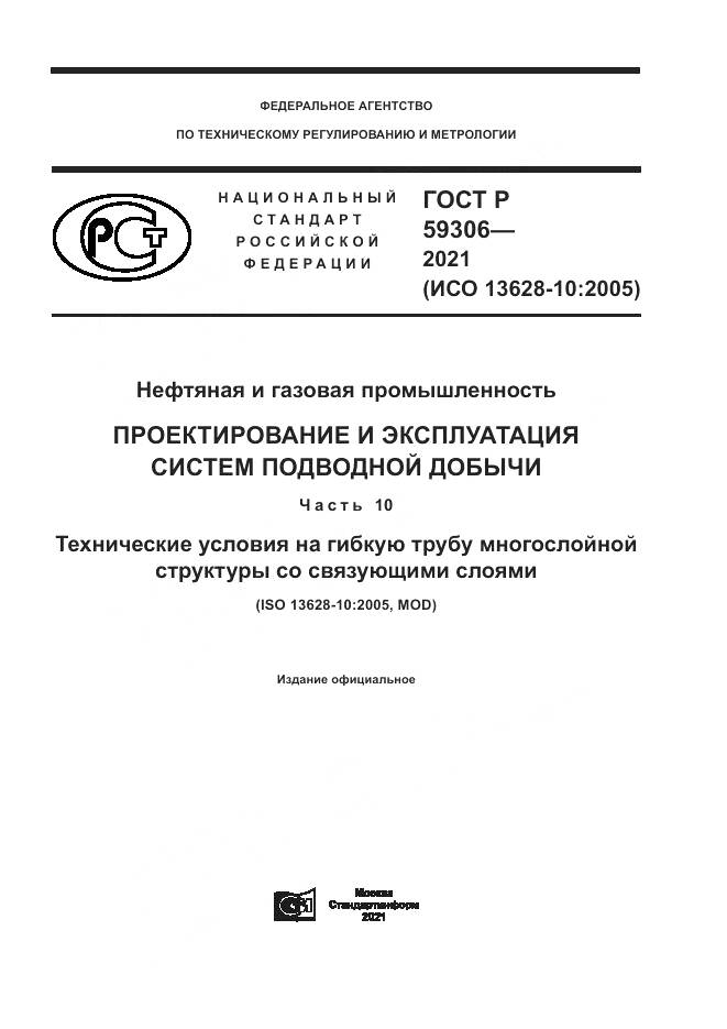 ГОСТ Р 59306-2021, страница 1