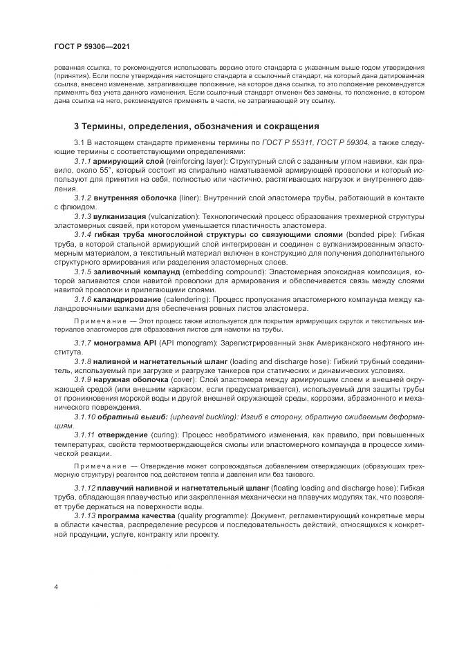 ГОСТ Р 59306-2021, страница 10