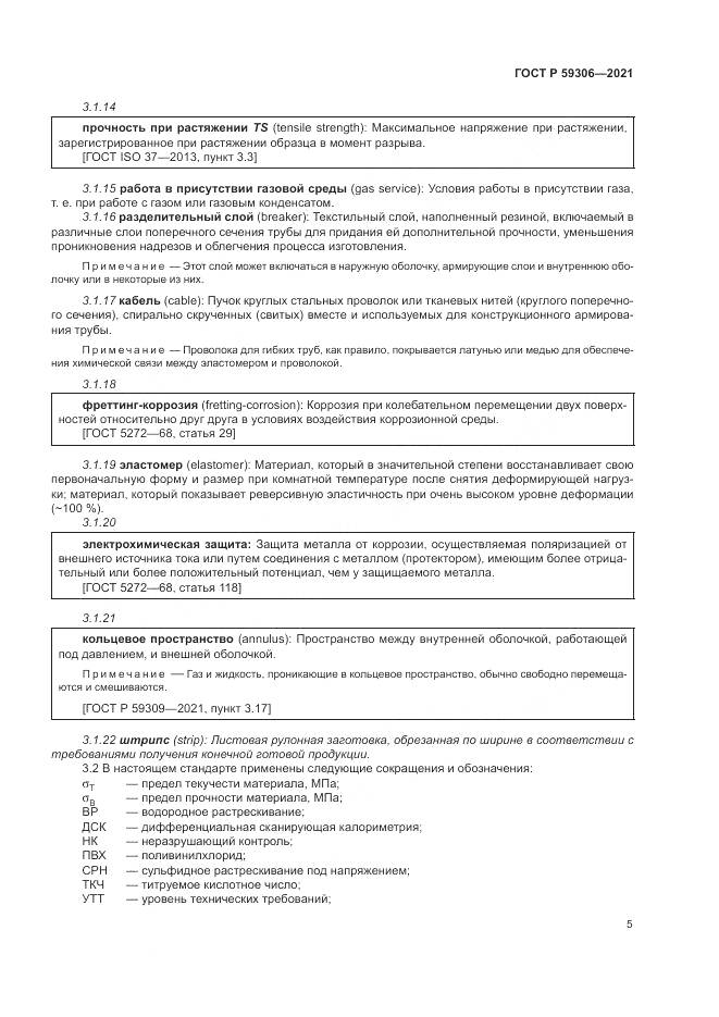 ГОСТ Р 59306-2021, страница 11