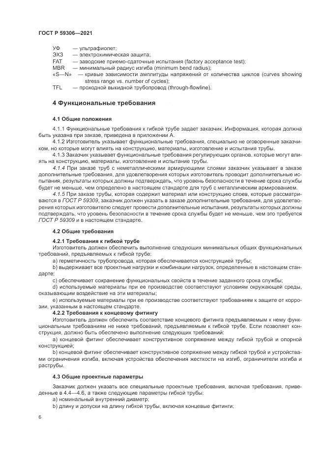 ГОСТ Р 59306-2021, страница 12
