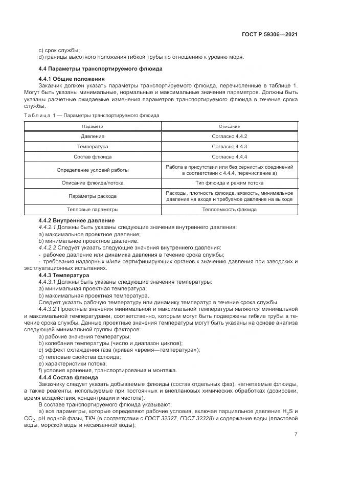 ГОСТ Р 59306-2021, страница 13