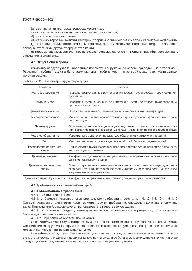ГОСТ Р 59306-2021, страница 14