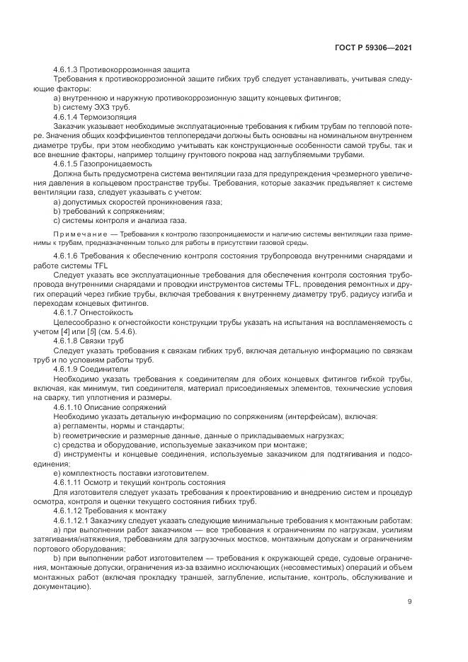 ГОСТ Р 59306-2021, страница 15