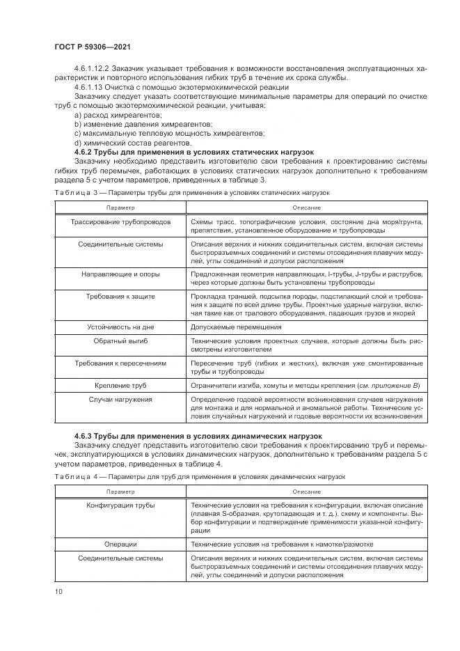 ГОСТ Р 59306-2021, страница 16