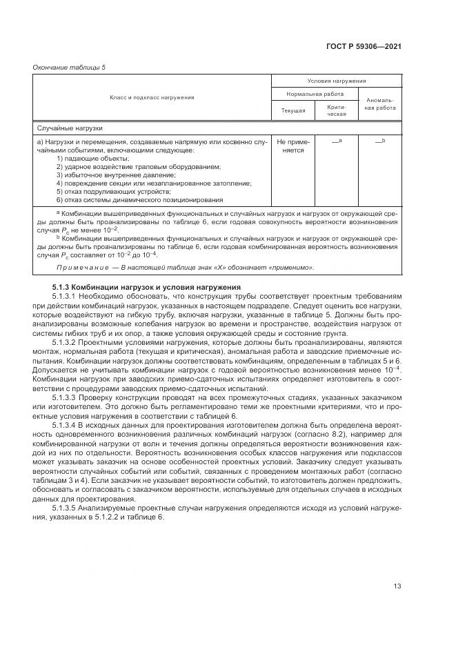 ГОСТ Р 59306-2021, страница 19